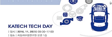 자동차부품연구원, KATECH TECH DAY 개최